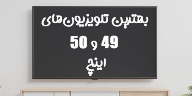 بهترین تلویزیون‌های 49 و 50 اینچ در سال 2021