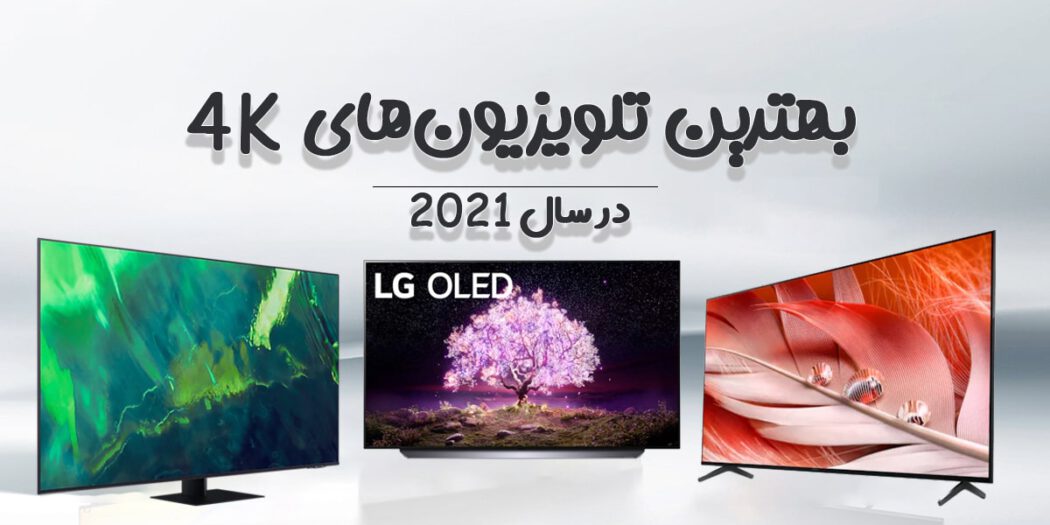 بهترین تلویزیون‌های 4K 2021