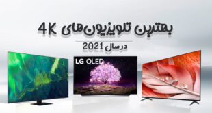 بهترین تلویزیون‌های 4K 2021