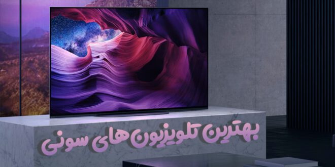 بهترین تلویزیون‌های سونی 2021