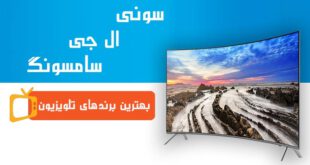 بهترین برند تلویزیون در بازار چیست؟