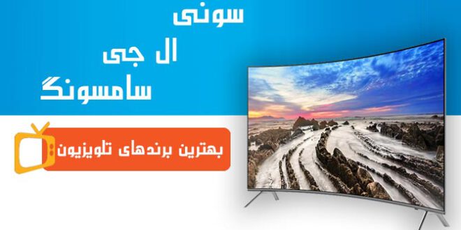 بهترین برند تلویزیون در بازار چیست؟