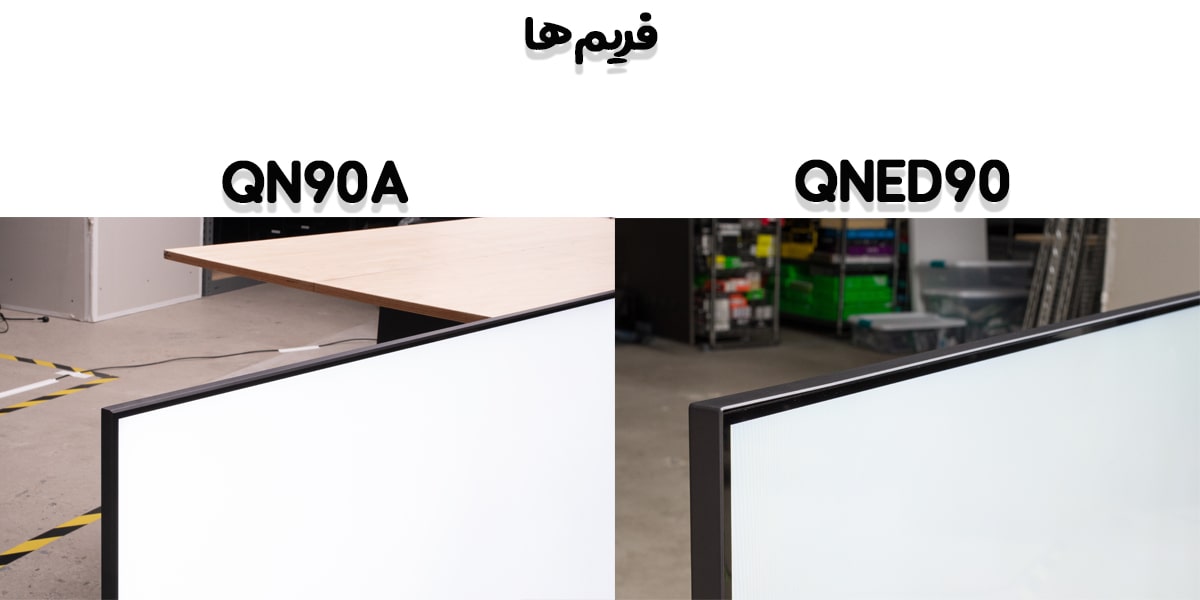 فریم‌های تلویزیون ال‌جی و سامسونگ