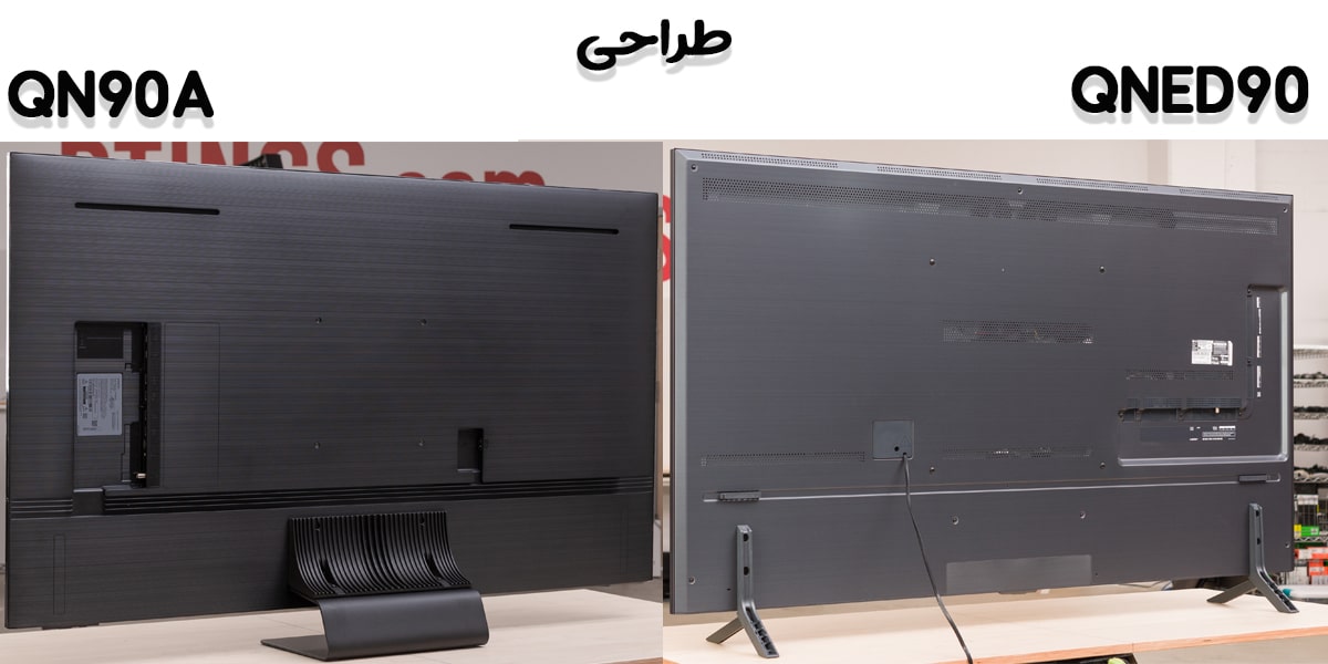 مقایسه تلویزیون QN90A با QNED90 در طراحی