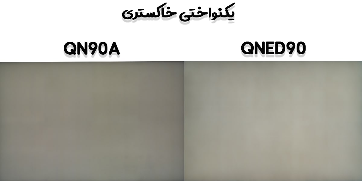 مقایسه یکنواختی خاکستری تلویزیون QNED90 با QN90A