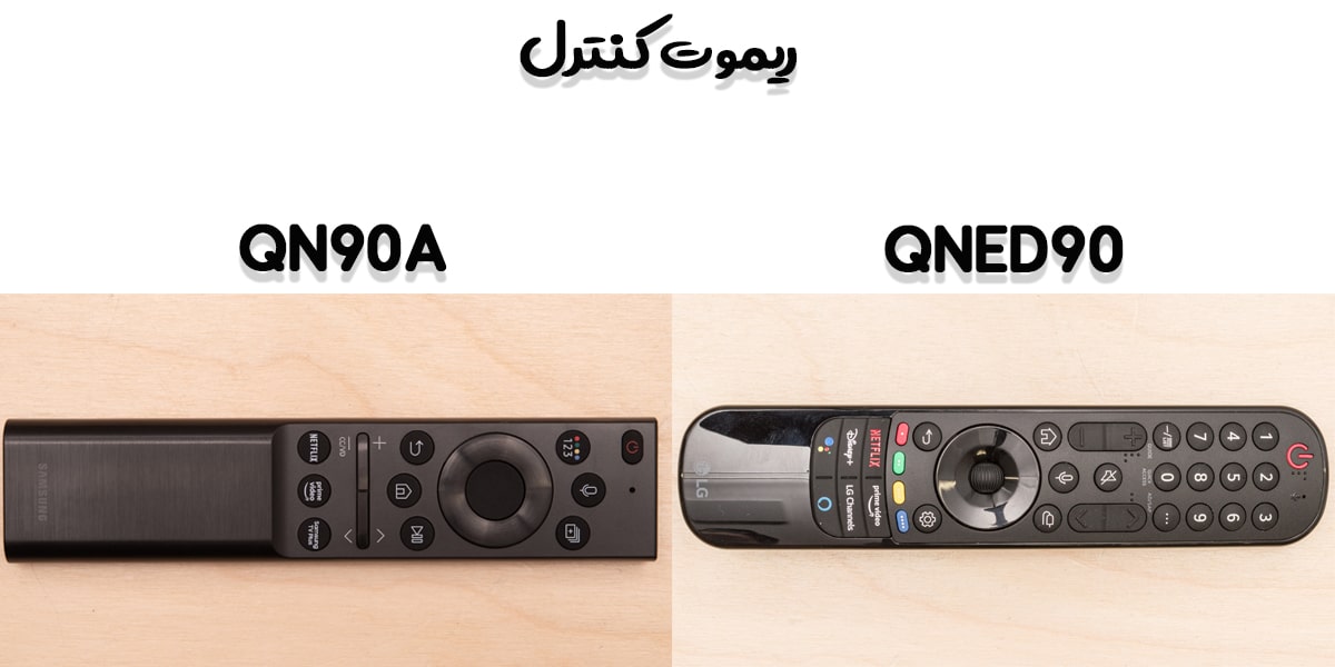 مقایسه تلویزیون QN90A با QNED90 در نوع ریموت