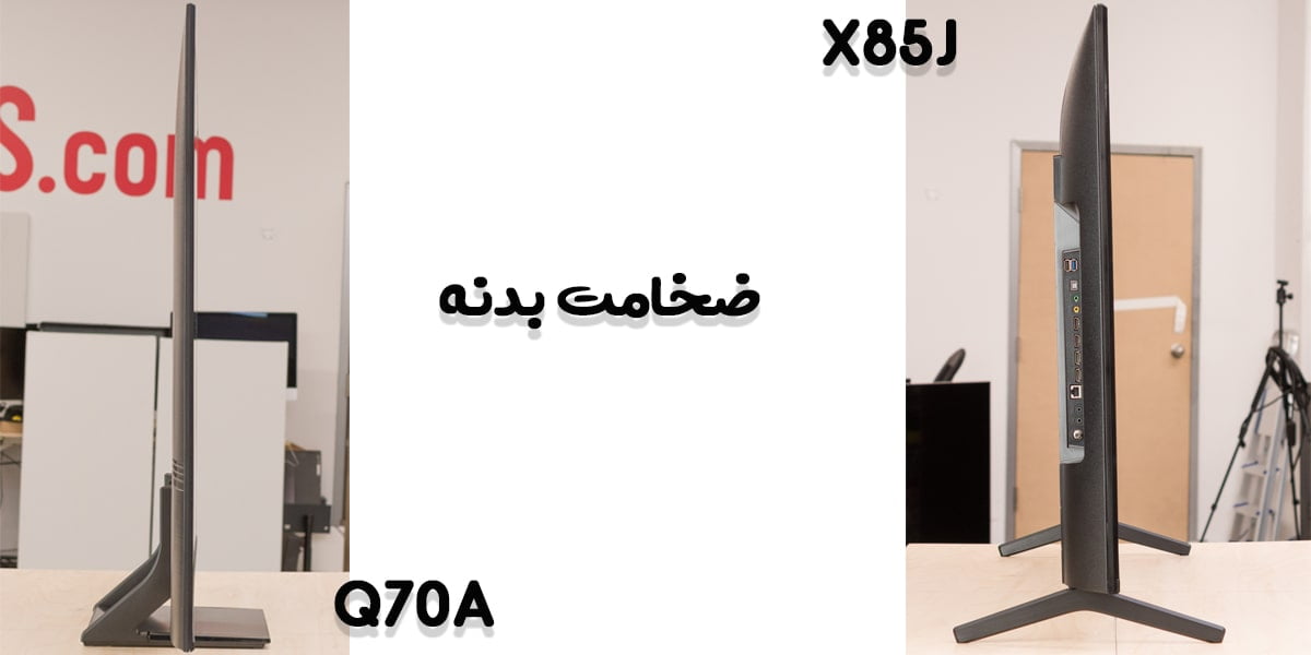 مقایسه تلویزیون q70a با x85j در ضخامت بدنه