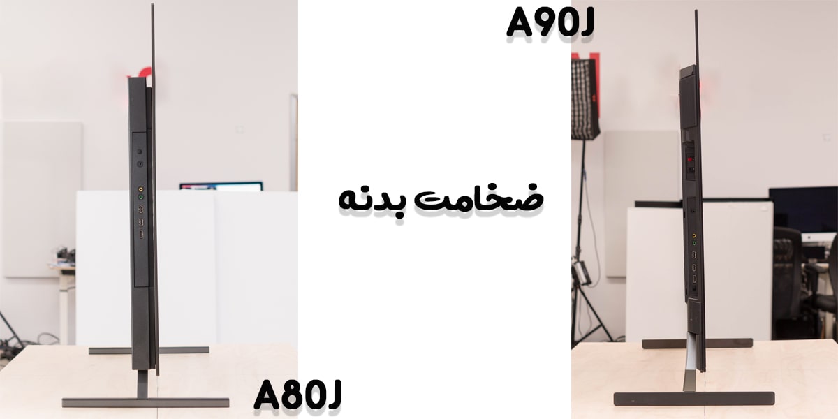 مقایسه ضخامت بدنه تلویزیون A80J و A90J