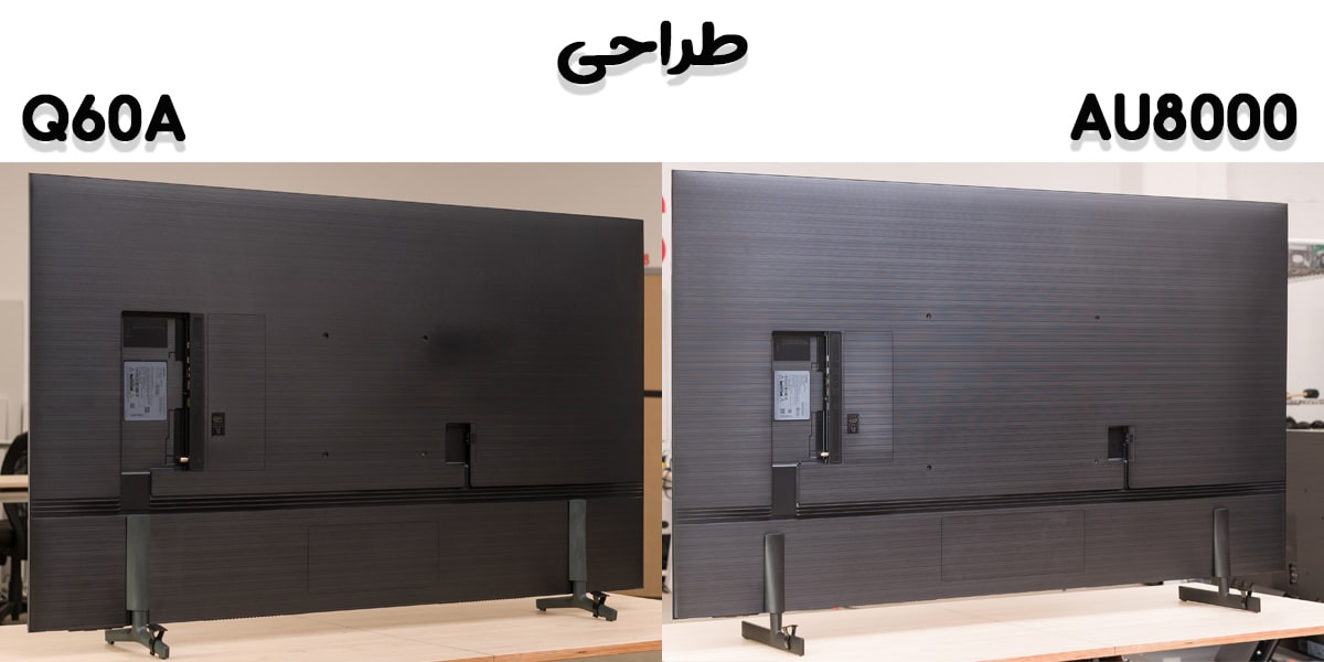 مقایسه تلویزیون AU8000 با Q60A در طراحی