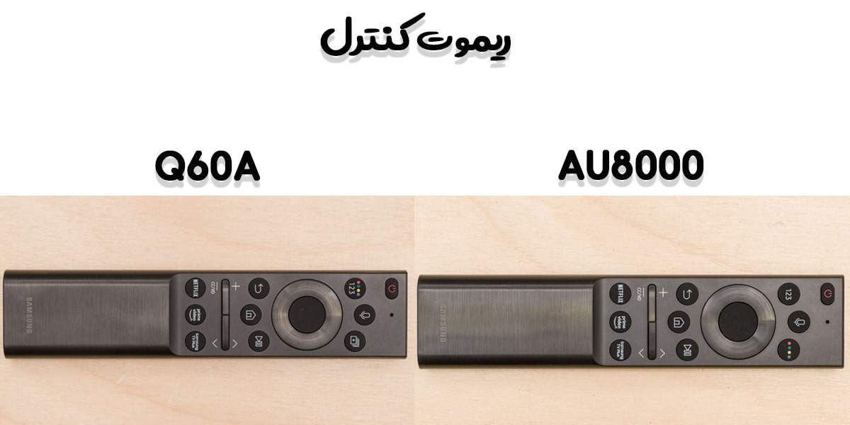 مقایسه ریموت کنترل تلویزیون Q60A با AU8000