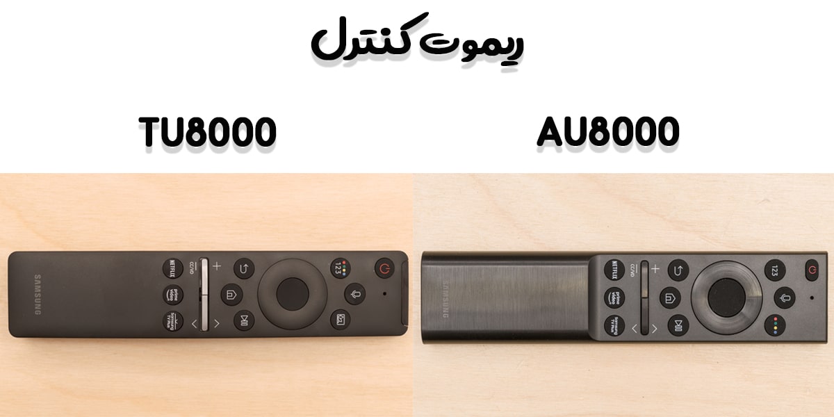 مقایسه AU8000 با TU8000 در نوع ریموت کنترل