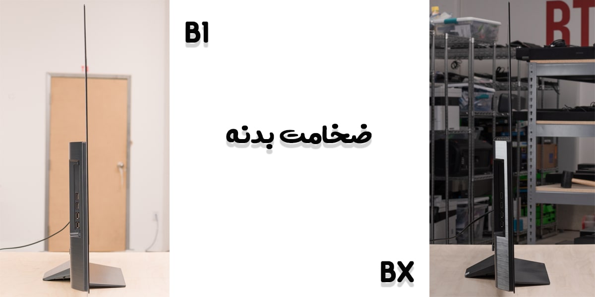 مقایسه تلویزیون BX با B1 در ضخامت بدنه