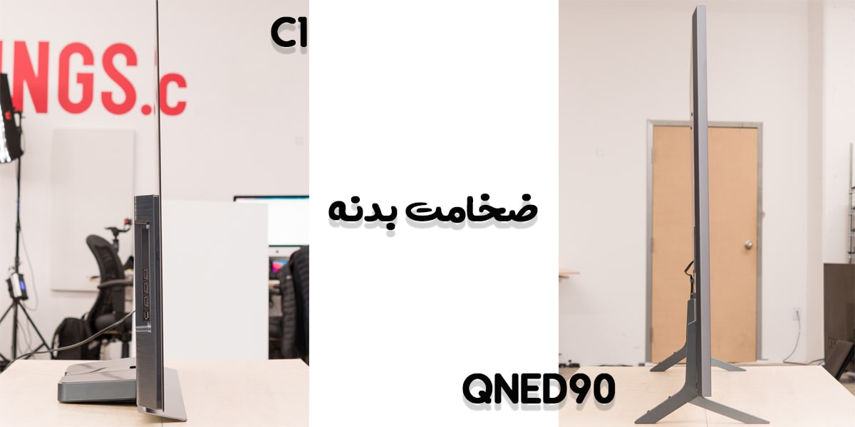 مقایسه تلویزیون C1 با QNED90 در ضخامت بدنه