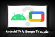 تفاوت Android TV با Google TV