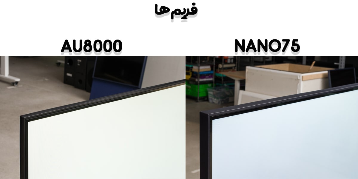 مقایسه تلویزیون NANO75 با AU8000 در ضخامت فریم