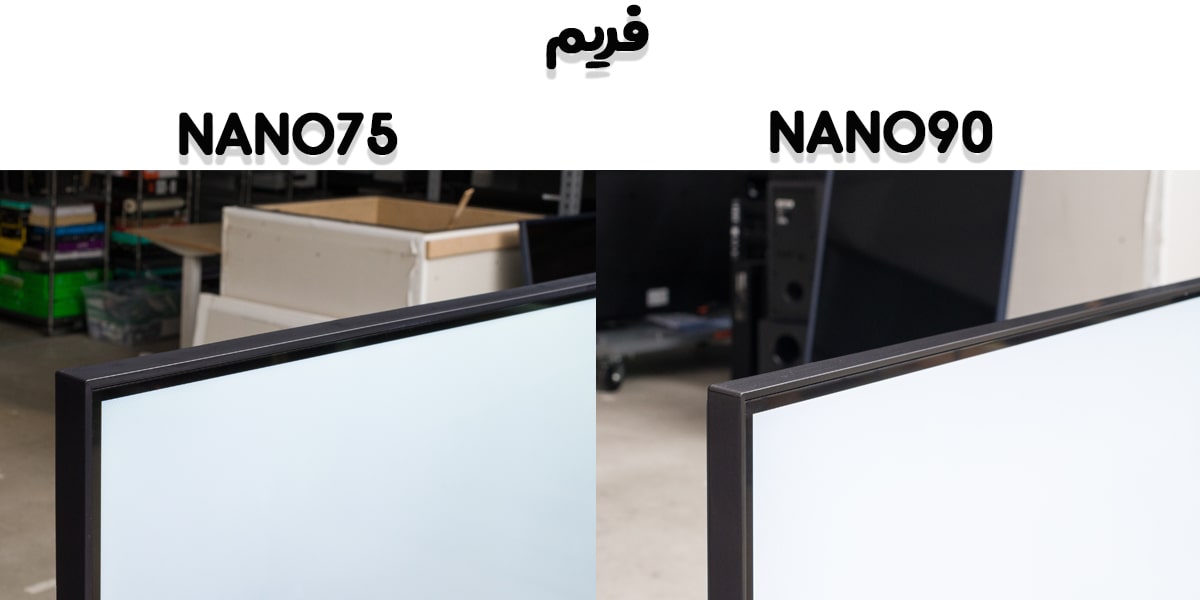 مقایسه تلویزیون NANO75 با NANO90 در اندازه فریم