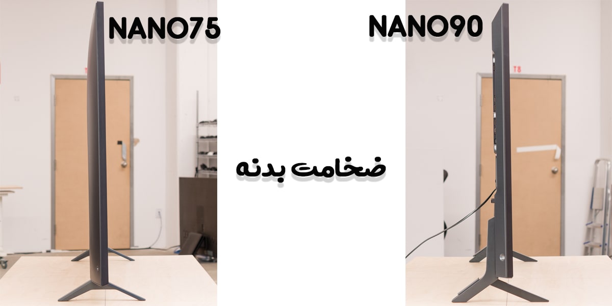 مقایسه ضخامت بدنه تلویزیون NANO90 با NANO75