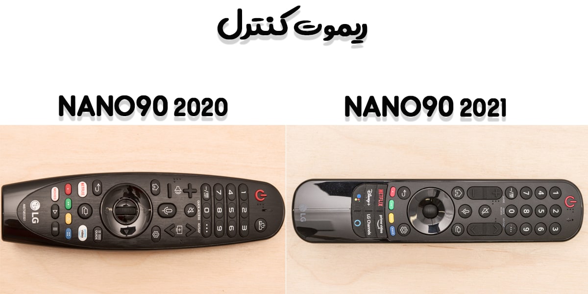 مقایسه ریموت کنترل ال‌جی در سال 2020 با 2021