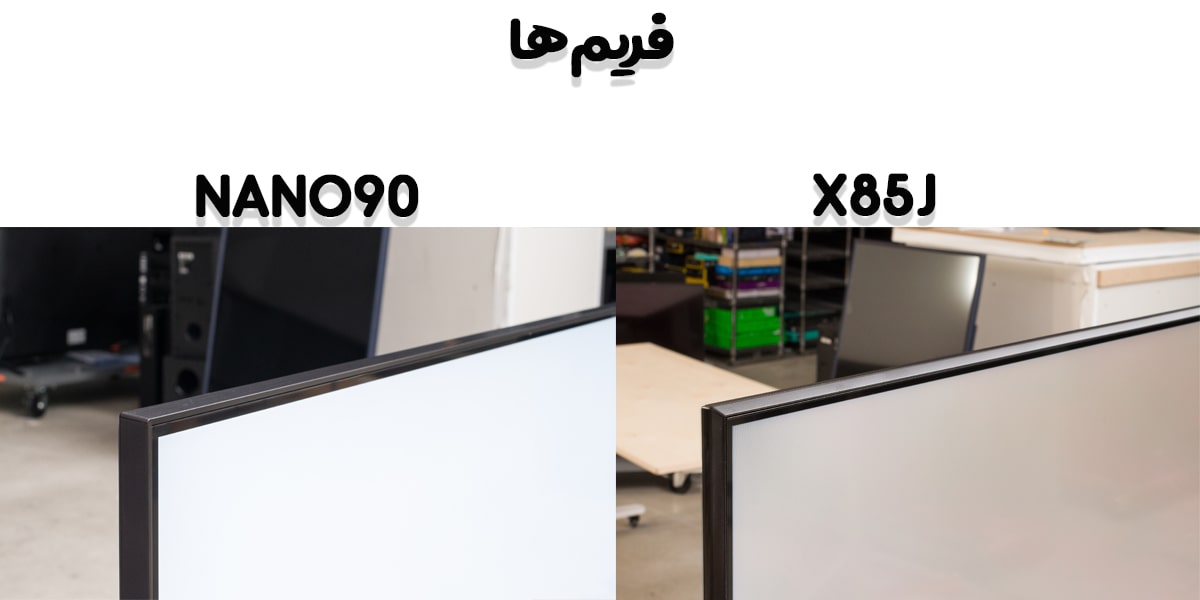 مقایسه فریم‌ها در تلویزیون NANO90 با X85J