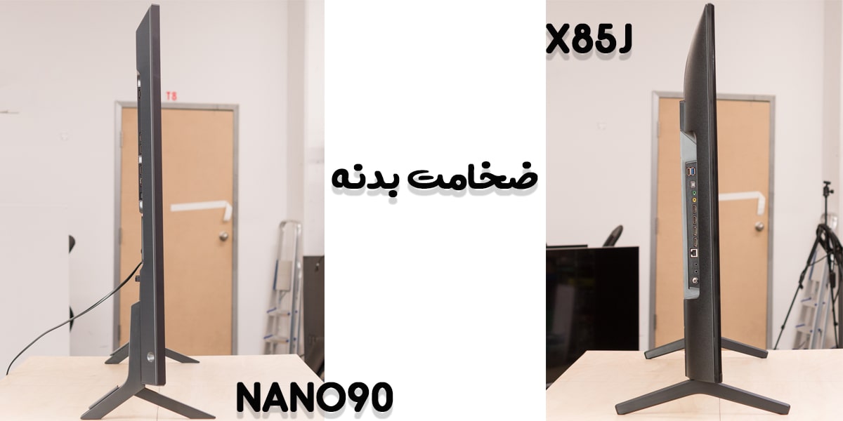 مقایسه تلویزیون NANO90 با X85J در ضخامت بدنه