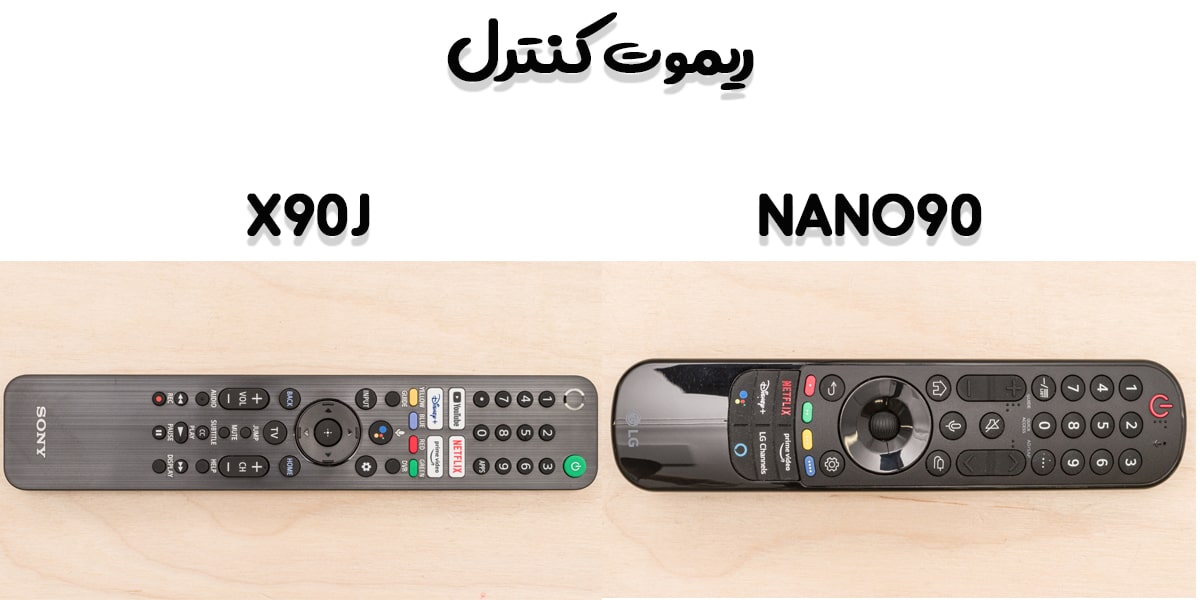 مقایسه تلویزیون NANO90 با X90J در ریموت کنترل