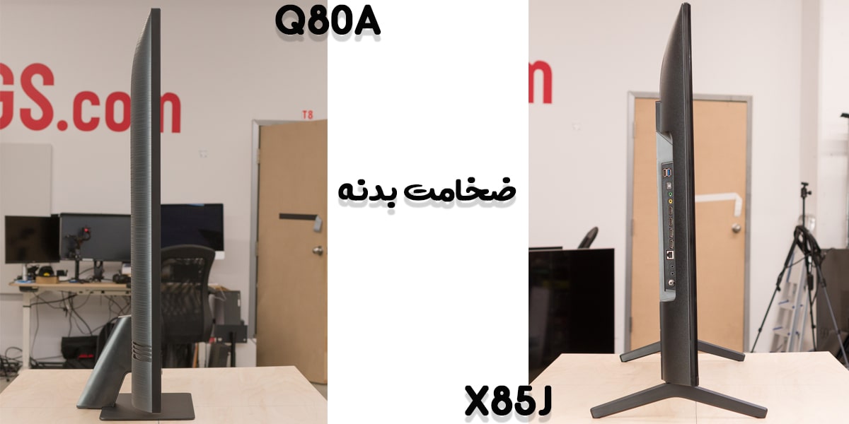 مقایسه ضخامت بدنه در تلویزیون x85j با Q80A