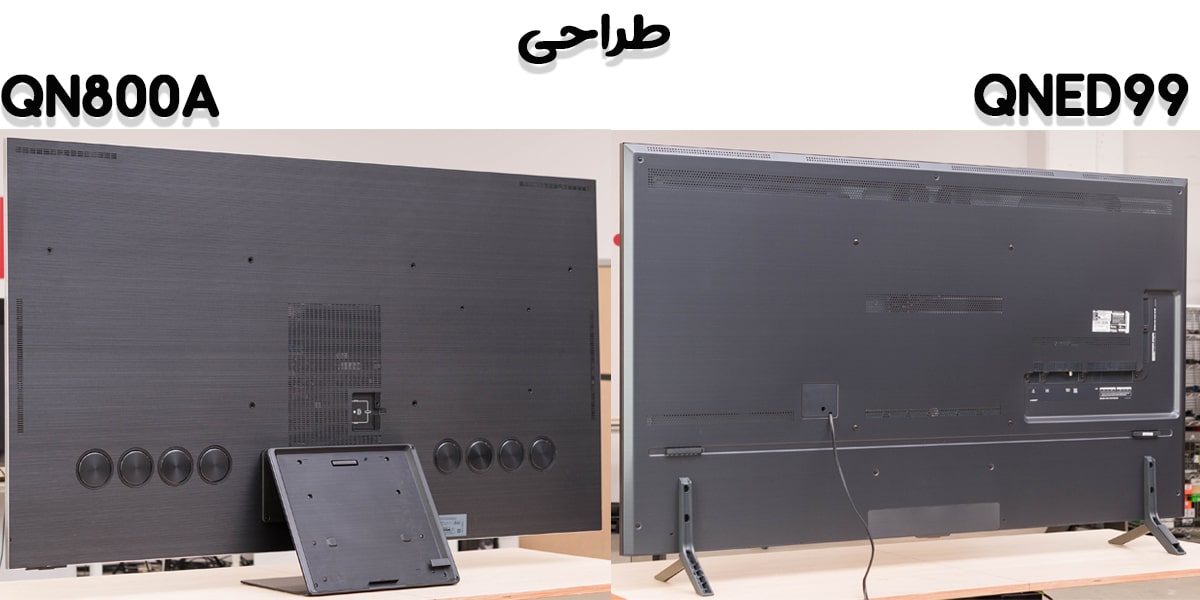 مقایسه تلویزیون QN800A با QNED99 در طراحی