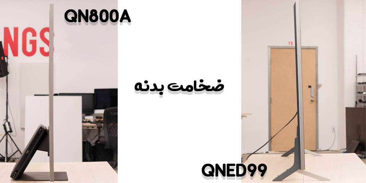 تلویزیون‌های QNED99 با QN800A در ضخامت بدنه