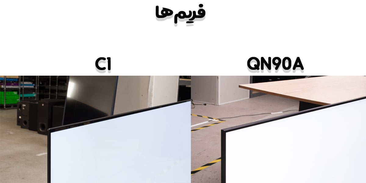 ضخامت حاشیه‌های اطراف نمایشگر در تلویزیون C1 و QN90A