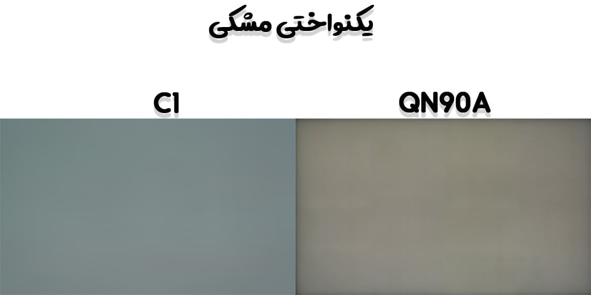 مقایسه تلویزیون QN90A با C1 در یکنواختی خاکستری