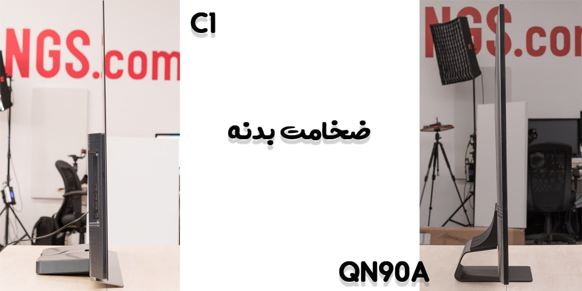 مقایسه تلویزیون QN90A با C1 در ضخامت بدنه