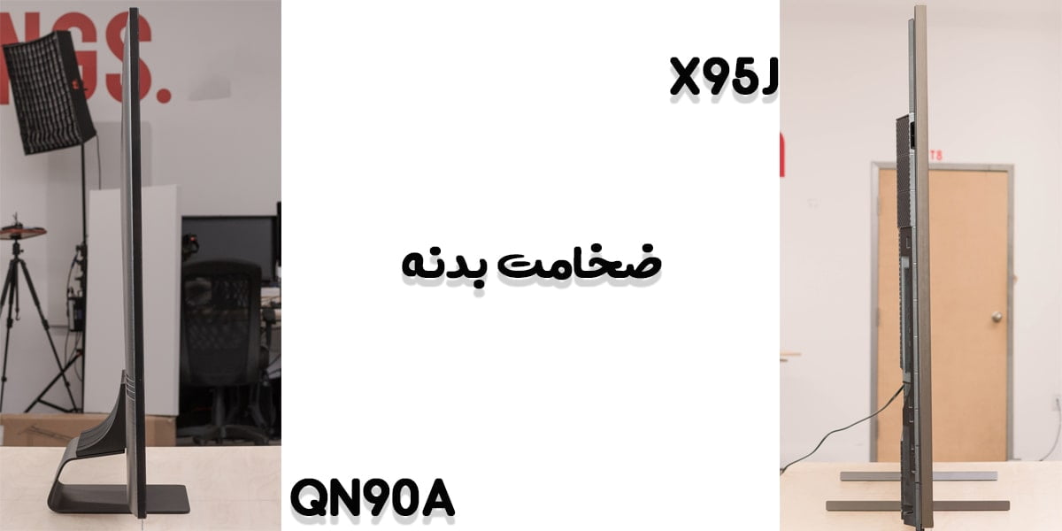 مقایسه تلویزیون QN90A با X95J در بخش ضخامت بدنه