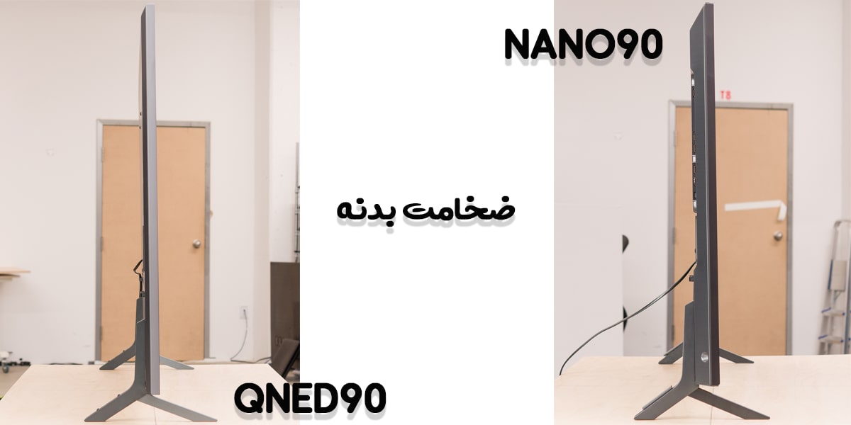 ضخامت بدنه تلویزیون‌های QNED90 و NANO90