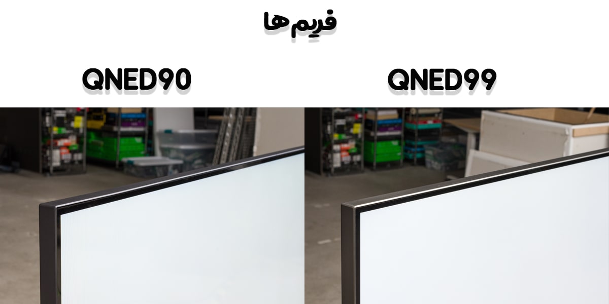 مقایسه فریم‌های QNED90 با QNED99