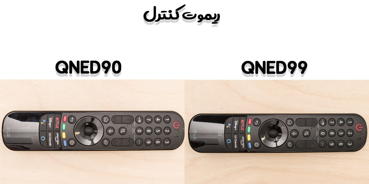 مقایسه ریموت کنترل QNED99 با QNED90