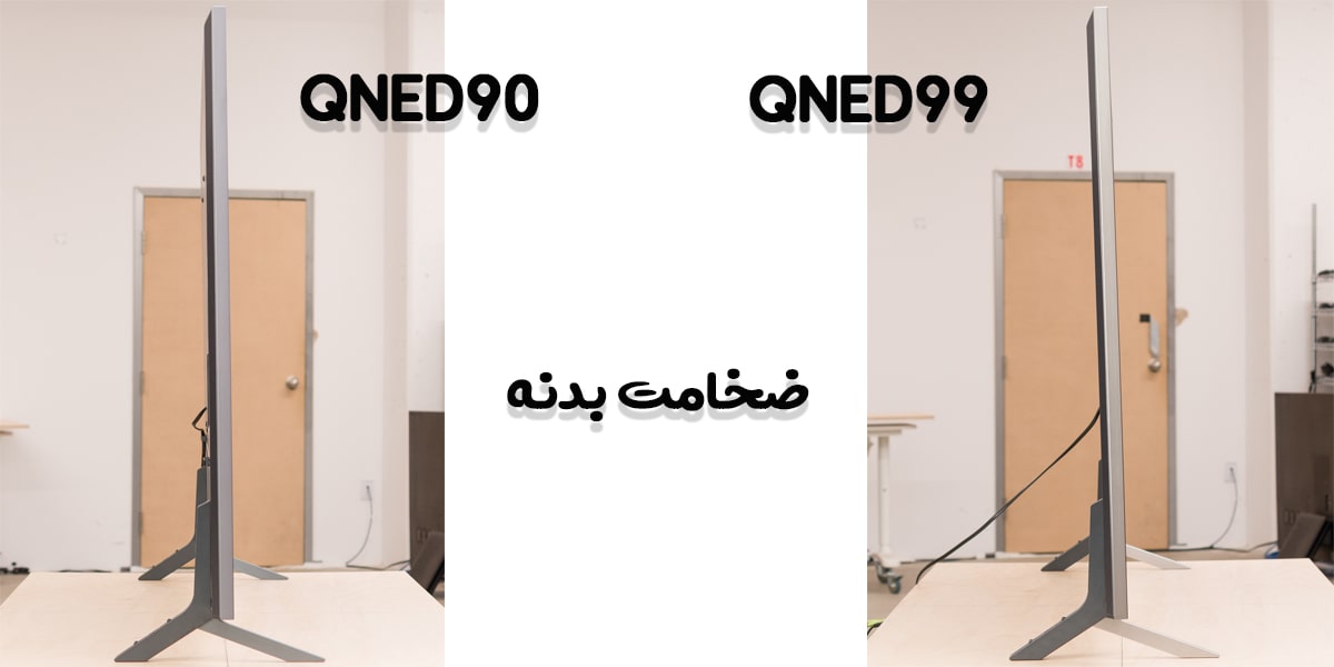 مقایسه تلویزیون QNED90 با QNED99 در ضخامت بدنه