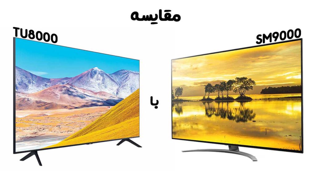 مقایسه تلویزیون ال جی SM9000 با سامسونگ TU8000