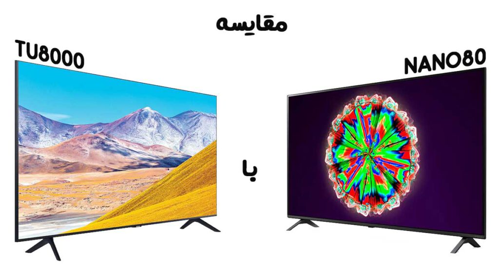 مقایسه تلویزیون NANO80 با TU8000