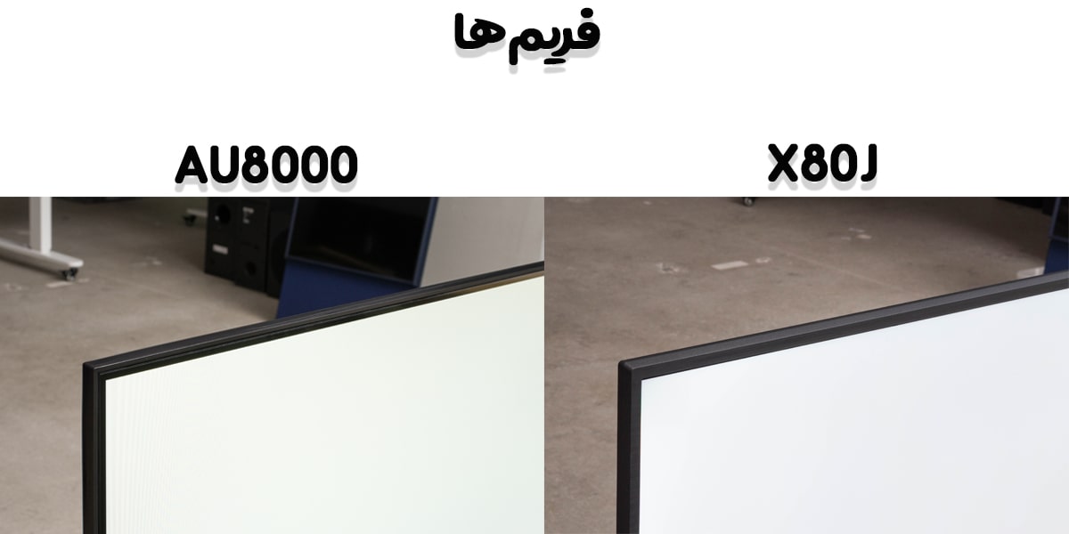 تفاوت ضخامت فریم‌ها در مدل X80J با AU8000