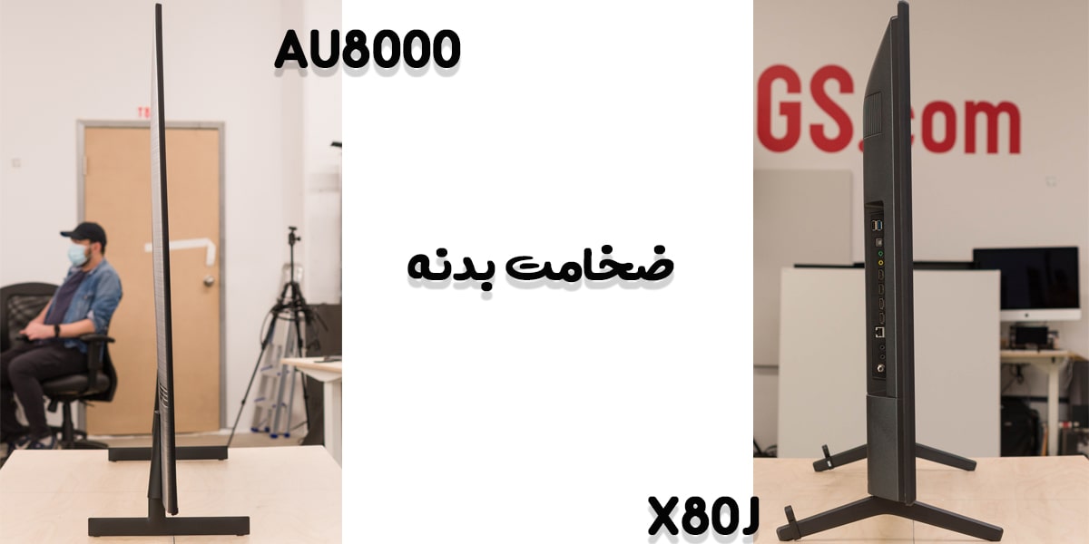 مقایسه تلویزیون X80J با AU8000 در ضخامت بدنه