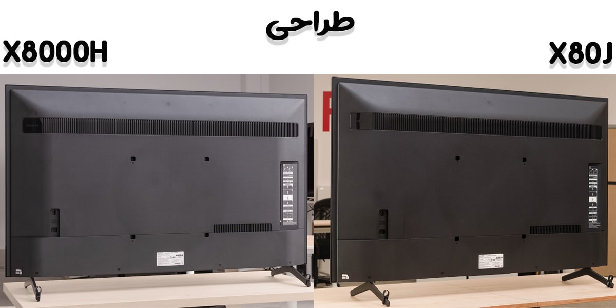 مقایسه تلویزیون X80J با X8000H در طراحی