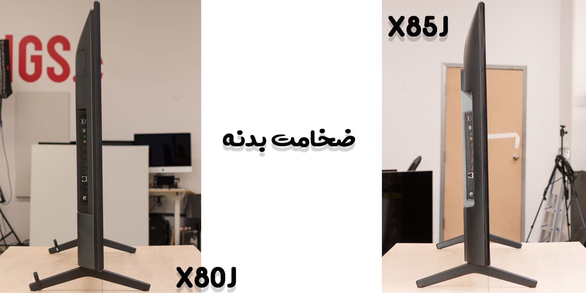 مقایسه تلویزیون X85J با X80J در ضخامت بدنه