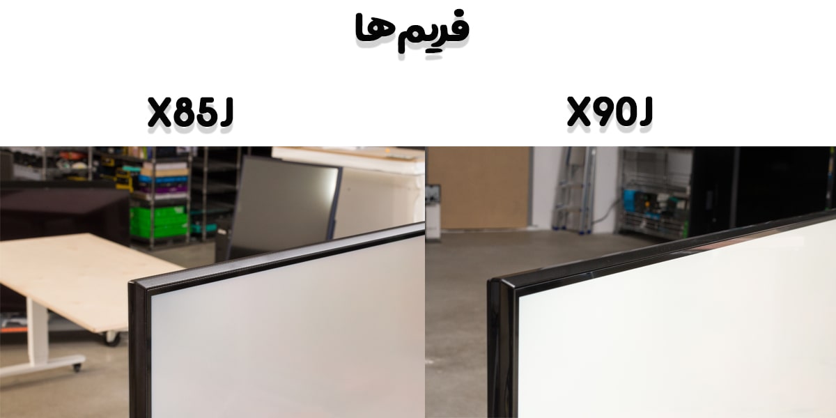 مقایسه تلویزیون X85J با x90J در ضخامت فریمها