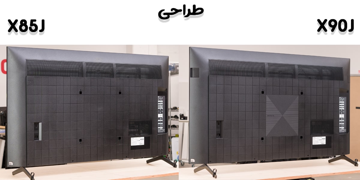 مقایسه تلویزیون X85J با X90J در بخش طراحی