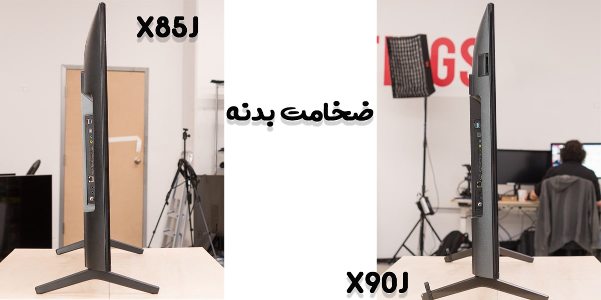 ضخامت بدنه تلویزیون X85J و X90J