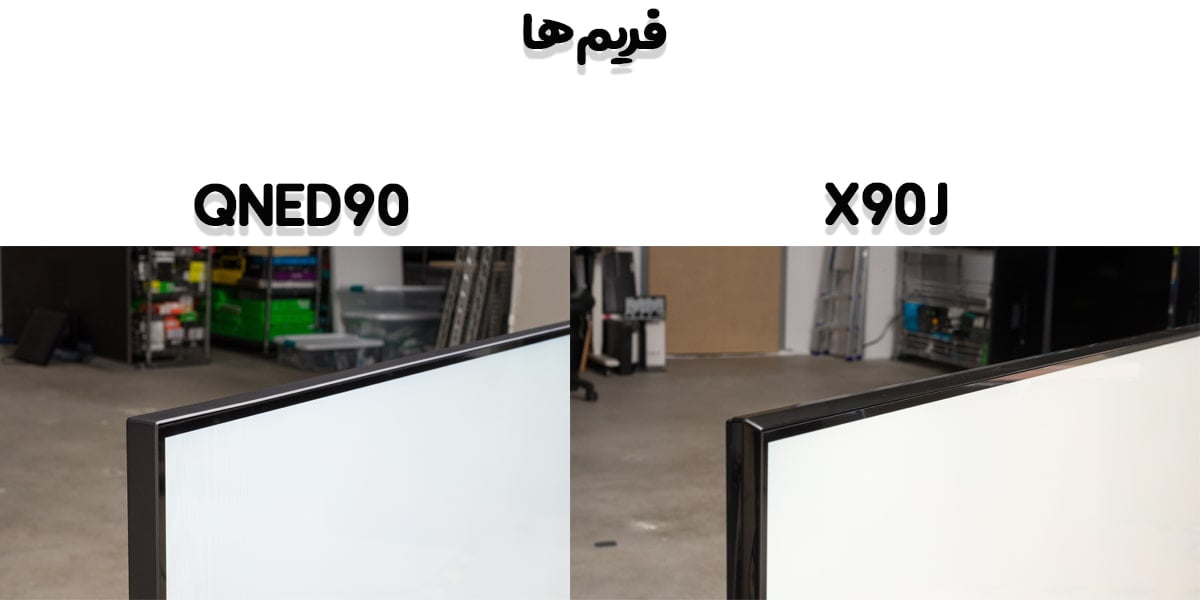 مقایسه تلویزیون X90J با QNED90 در فریم‌ها