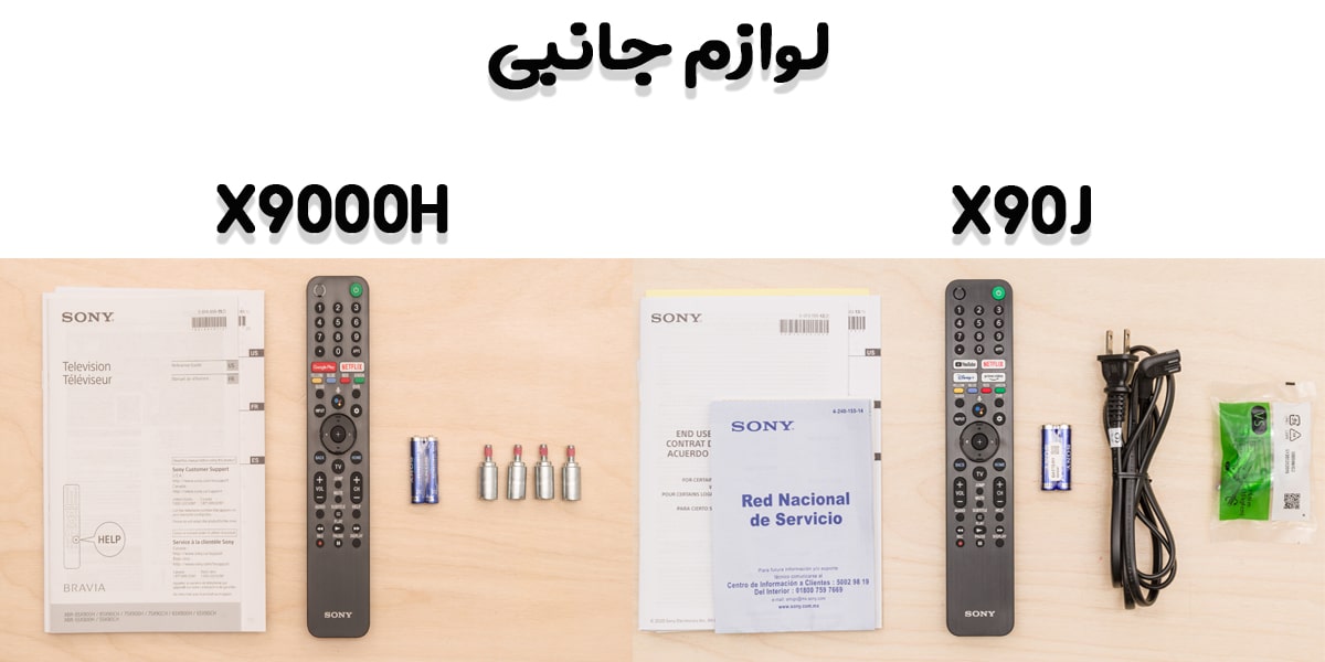 مقایسه لوازم جانبی همراه تلویزیون سونی 