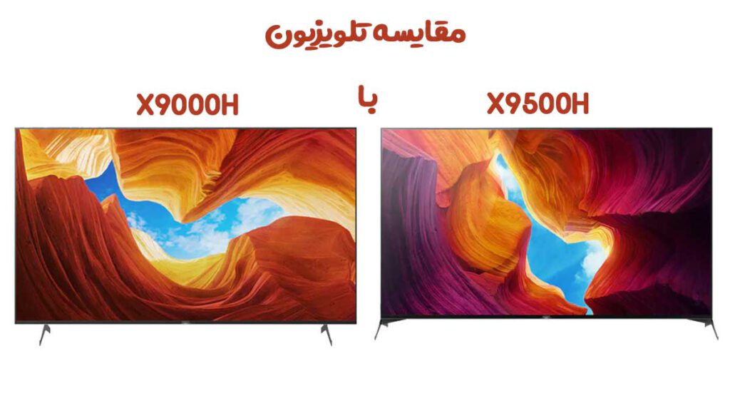 مقایسه تلویزیون سونی X9500H با X9000H