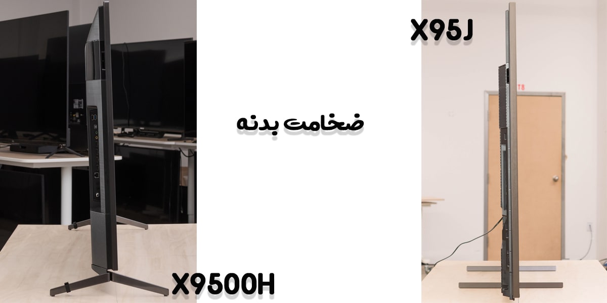 مقایسه تلویزیون X95J با X9500H در ضخامت بدنه