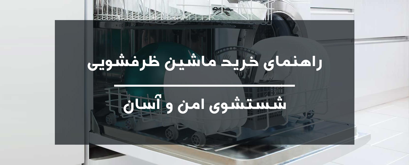 راهنمای خرید ماشین ظرفشویی